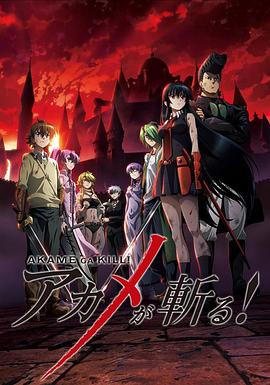 斩·赤红之瞳 第10集
