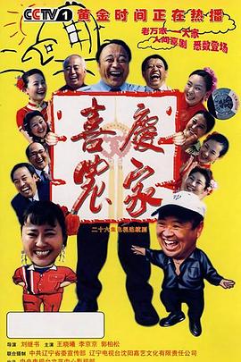 喜庆农家 第23集