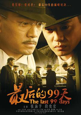 最后的99天 第26集