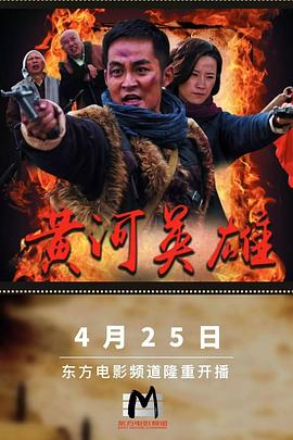 黄河英雄 第12集
