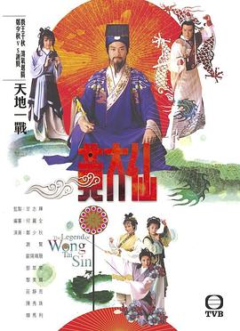 雨神黄大仙国语 第07集