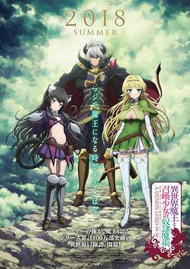 异世界魔王与召唤少女的奴隶魔术 第08集