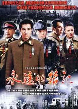 永远的铭记 第13集