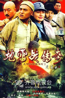 地雷战传奇 第11集
