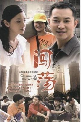 闯荡 第06集