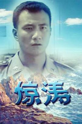 惊涛 第14集(大结局)