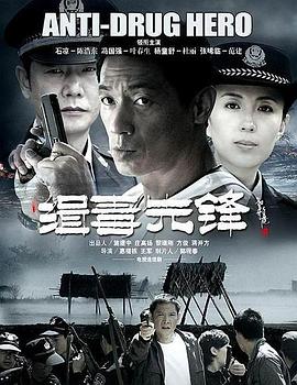 缉毒先锋 第25集