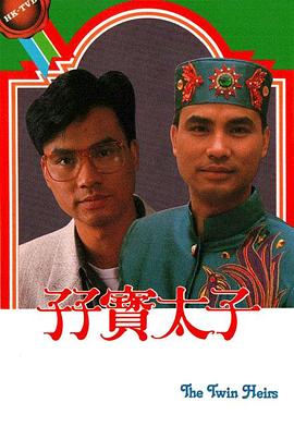 孖宝太子国语 第19集