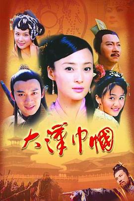 大汉巾帼 第35集
