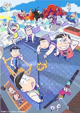 阿松第三季 第10集