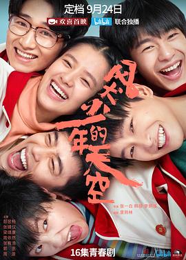 风犬少年的天空 第15集