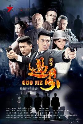 过界 第21集