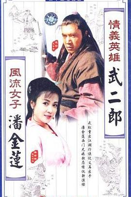 情义英雄武二郎 第15集