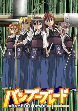 竹刀少女 第11集