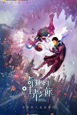 奇妙的时光之旅 第21集