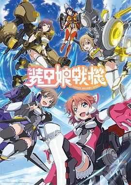 装甲娘战机 第11集