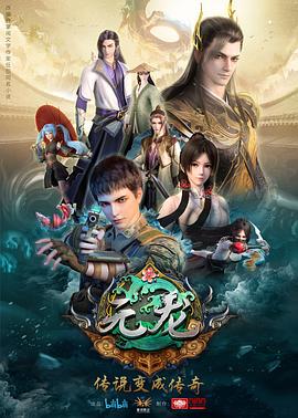 元龙第一季 第11集
