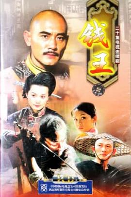 钱王 第11集