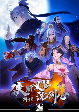 剑网3·侠肝义胆沈剑心第一季 第12集(大结局)