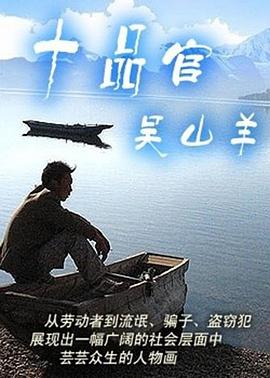 十品官吴山羊 第20集