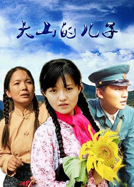 大山的儿子 第11集