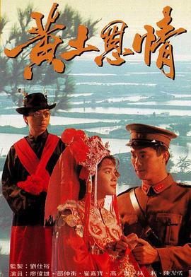 黄土恩情国语 第11集