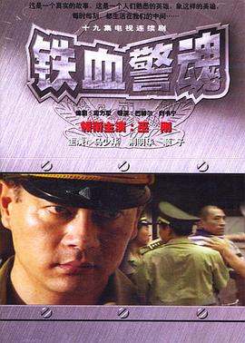 铁血警魂 第13集