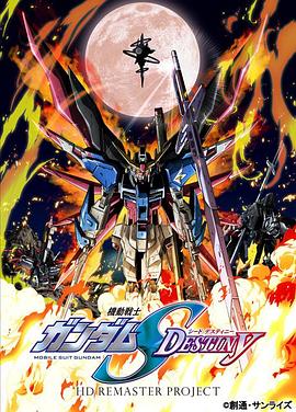 机动战士高达SEED DESTINY HD重制 第34集