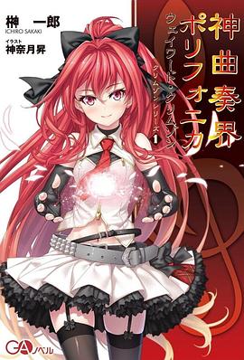 神曲奏界Polyphonica 第10集
