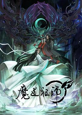 魔道祖师第一季 第01集