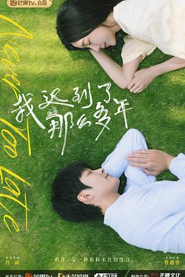 我迟到了那么多年 第17集