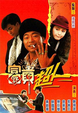 富贵超人国语 第09集