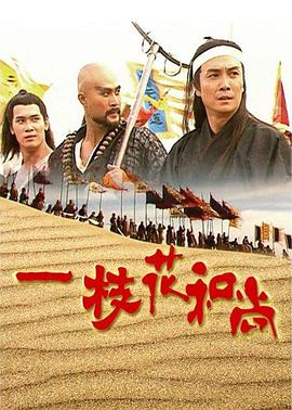 一枝花和尚国语 第07集