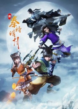 新秦时明月 第11集