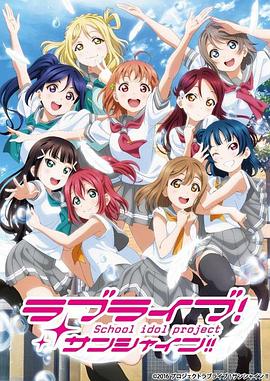 LoveLive! Sunshine!!第二季 第10集