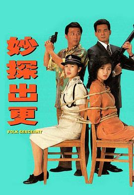 妙探出更国语 第18集