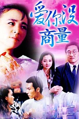 爱你没商量 第01集