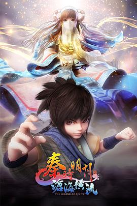 秦时明月之沧海横流 第05集