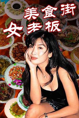美食街女老板 第17集