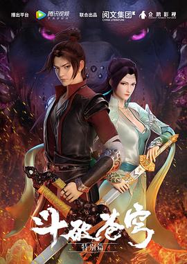 斗破苍穹特别篇 第01集