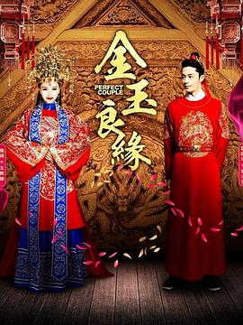金玉良缘 第30集