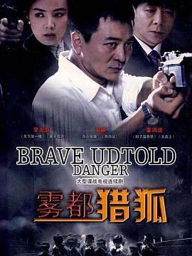 雾都猎狐 第09集