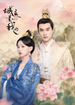 城主是我的 第17集