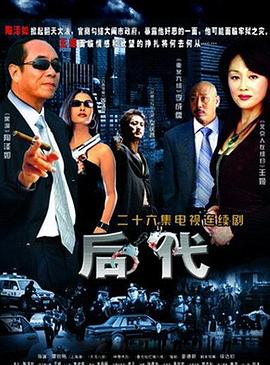 后代 第16集