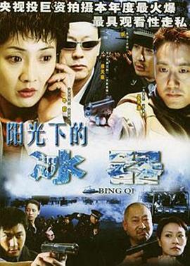 阳光下的冰器 第19集