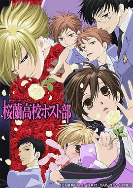 樱兰高校男公关部 第06集