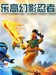 乐高幻影忍者 第153集