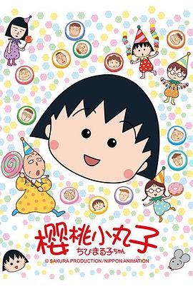 樱桃小丸子 第016A集