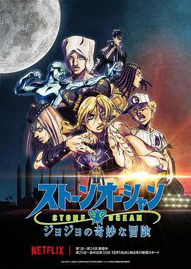 JOJO的奇妙冒险 石之海 Part.3 第01集