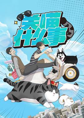 关喵什么事 第11集